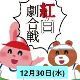 紅白劇合戦2020ライブ配信　12月30日（水）