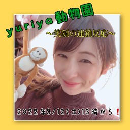 yuriya動物園〜笑顔の連鎖反応〜２話
