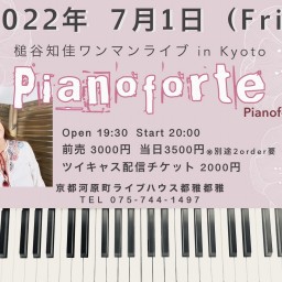 槌谷知佳ワンマンライブ in Kyoto「Pianoforte」