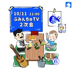 大城貴史 ふみんちゅTV2次会202010/11