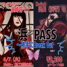 浜-PASS〜勝手にBreak Out vol.1