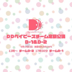【6/19】DDベイビーズ チームD-1 定期公演