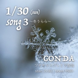 song 3 ～冬うらら～