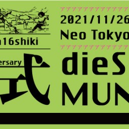 ◇dieS & MUNIMUNI 16周年記念公演弐卍会