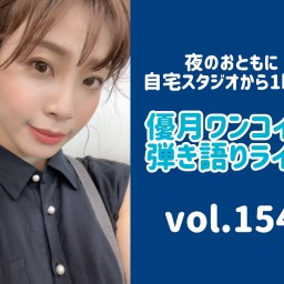 7/17(土)優月ワンコイン弾き語りライブ154