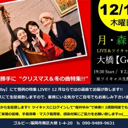 12/15 “月森桜”の勝手に『クリスマス＆冬の曲特集』