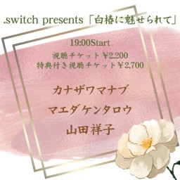 .switch presents「白椿に魅せられて」