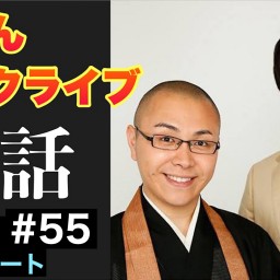ドドんトークライブ”法話”55