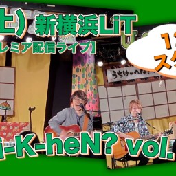 N.U.ワンマン〜Uchi-K-heN?〜vol.166