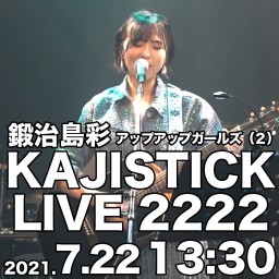 鍛治島彩KAJISTICK LIVE 2222　1部