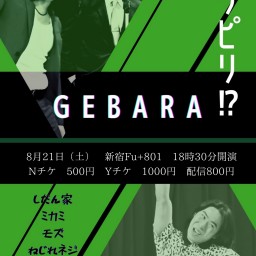お笑いライブ「GEBARA」（2022.8．20 ）