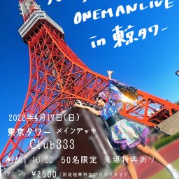 たなかはな ONEMANLIVE in 東京タワー