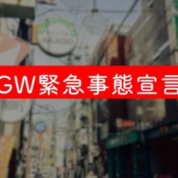 『堂山GW緊急事態宣言模様』