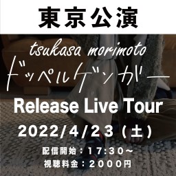 森本爵RELEASE LIVE TOUR《東京》