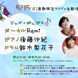 5/15(日)ボーカルRemi ピアノ後藤沙紀 ドラム鈴木梨花子