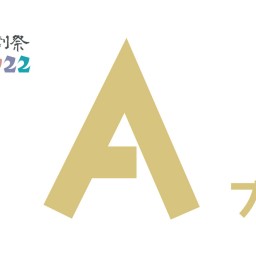 京都学生演劇祭2022『Aブロック』映像配信チケット