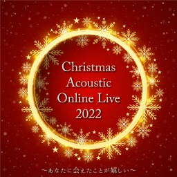 『Christmas Acoustic Live 2022』