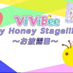 Happy Honey Stage!!!vol.26〜お披露目〜