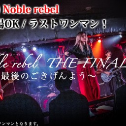 Noble rebel THE FINAL 最後のごきげんよう