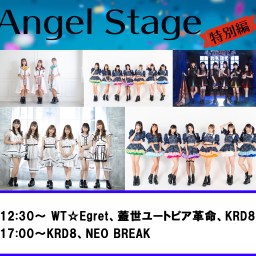 2020年7月26日(日)Angel Stage特別編！