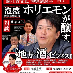 泡盛緊急事態宣言『地方✖️酒✖️ビジネス』【オンライン配信】
