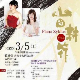 山田耕筰ピアノ・チクルスvol.2「山田耕筰/01」