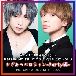 Kazami&mitsu オンライン打ち上げ Vol.3
