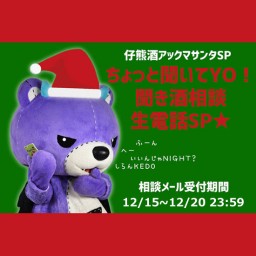 【2021/12/22】仔熊酒 Vol 83　アックマサンタSP