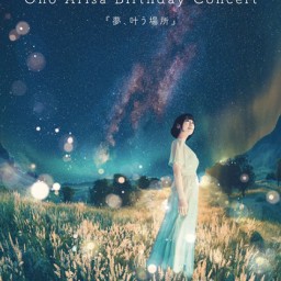  小野亜里沙 Brithday コンサート  「夢、叶う場所」