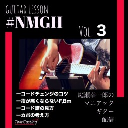 【NMGH Vol.3】庭瀬幸一郎の誰でも上達ギター配信