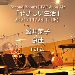 11/23夜 SR Live & on Air「やさしい生活」﻿