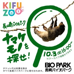 KIFUZOO 長崎バイオパーク「ナマケモノを探せ」