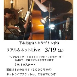 下本滋(p)トム　サザトン(b)　Duo live　３月
