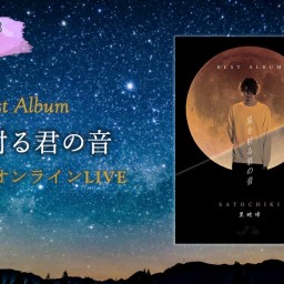 BEST ALBUM 発売記念ライブ 「星を射る君の音」-秋冬-