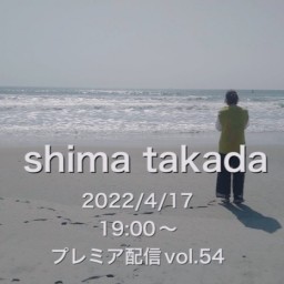プレミア配信vol.54