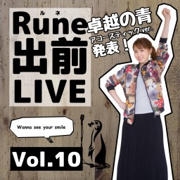 【 Rune出前LIVE Vol.10 】