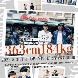 徳原旅行×サノライブツーマンライブ『363cm 184kg』
