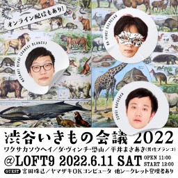 “渋谷いきもの会議2022”