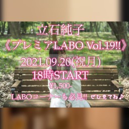 《立石純子プレミアLABO Vol.19!!》