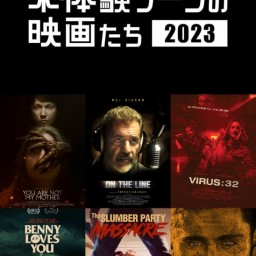 未体験ゾーンの映画たち2023予告編上映大会＆SPトークショー！
