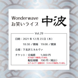 【配信】Wonderwaveお笑いライブVol.29〜中波〜