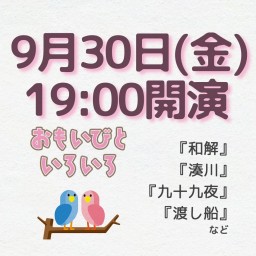 劇団桃唄309『おもいびといろいろ』9/30(金)19時00分