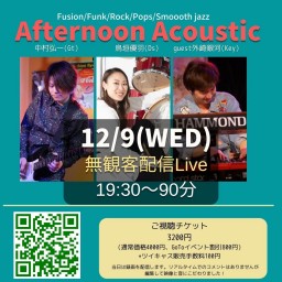 Afternoon Acoustic配信ライブ12月９日