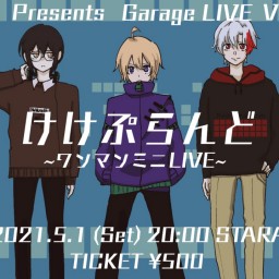 Garage LIVE Vol.5　けけぷらんど