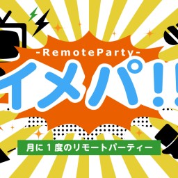 イメパ!!~Remote Party~vol.4昼の部