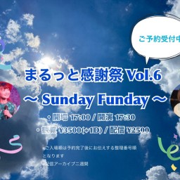 まるっと感謝祭 Vol.6 〜 Sunday Funday 〜