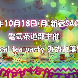 Electrical tea party みおれ誕生会