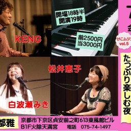 ピアノ弾き語りDAYケコムジカvol5 松井恵子
