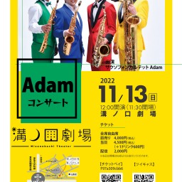 溝ノ口文化芸術祭2022～クラシック編～「Adamコンサート」
