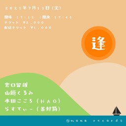 7月13日(火)『逢』配信チケット